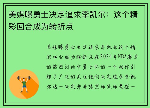 美媒曝勇士决定追求李凯尔：这个精彩回合成为转折点