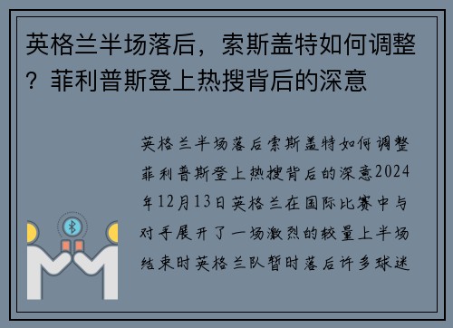 英格兰半场落后，索斯盖特如何调整？菲利普斯登上热搜背后的深意