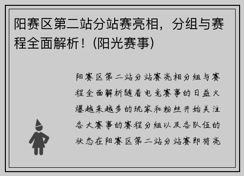 阳赛区第二站分站赛亮相，分组与赛程全面解析！(阳光赛事)