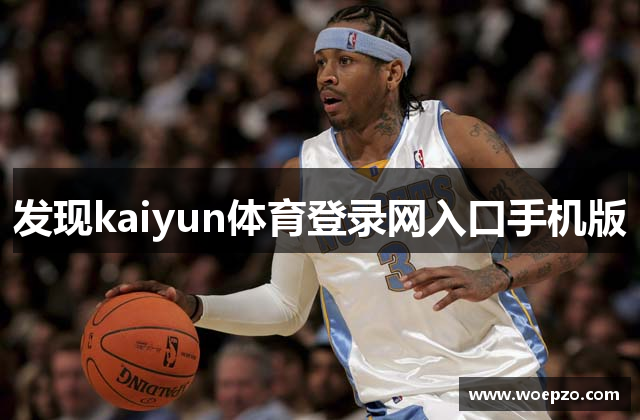 发现kaiyun体育登录网入口手机版